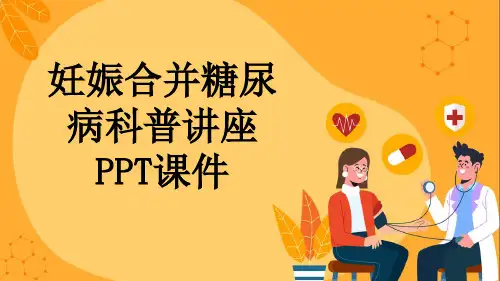 妊娠合并糖尿病科普讲座PPT课件