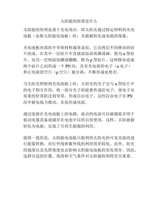 太阳能的原理是什么
