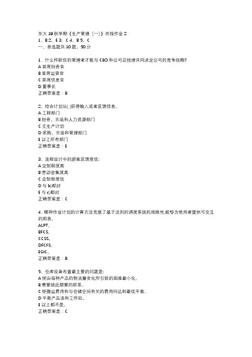 东大18秋学期《生产管理(一)》在线作业2答案