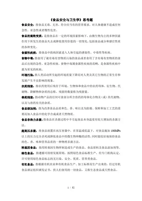 食品安全与卫生学答案粗略版