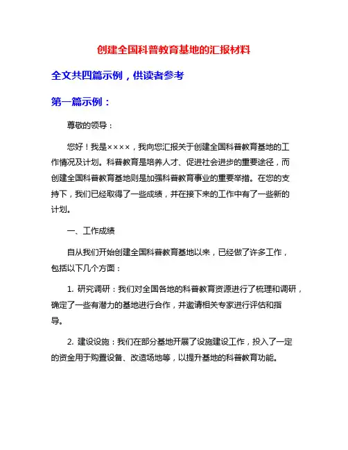 创建全国科普教育基地的汇报材料
