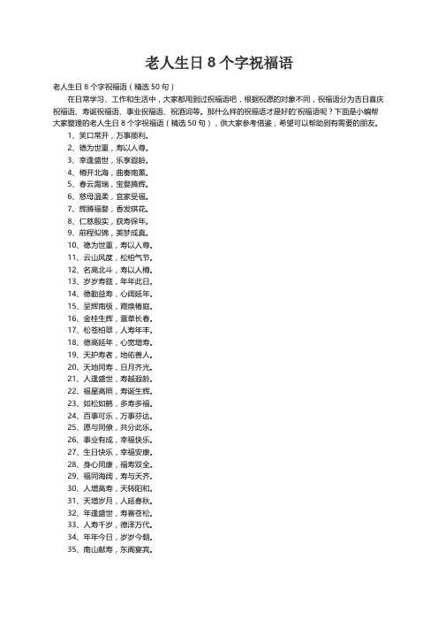 老人生日8个字祝福语（精选50句）