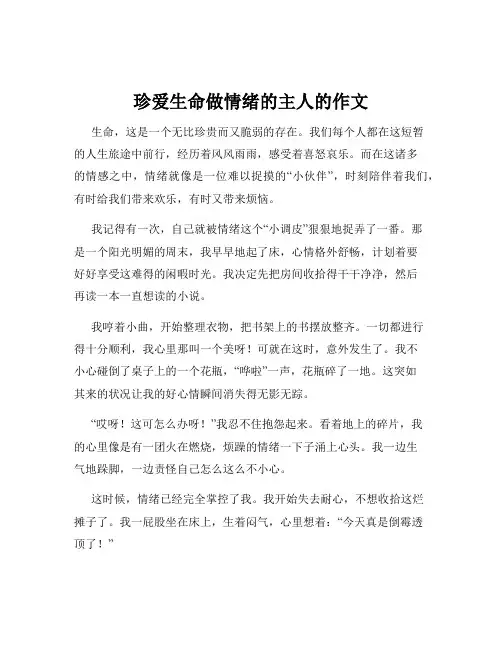 珍爱生命做情绪的主人的作文