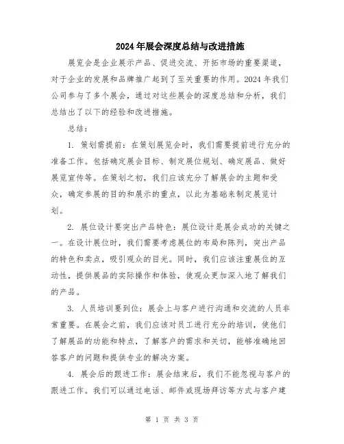 2024年展会深度总结与改进措施