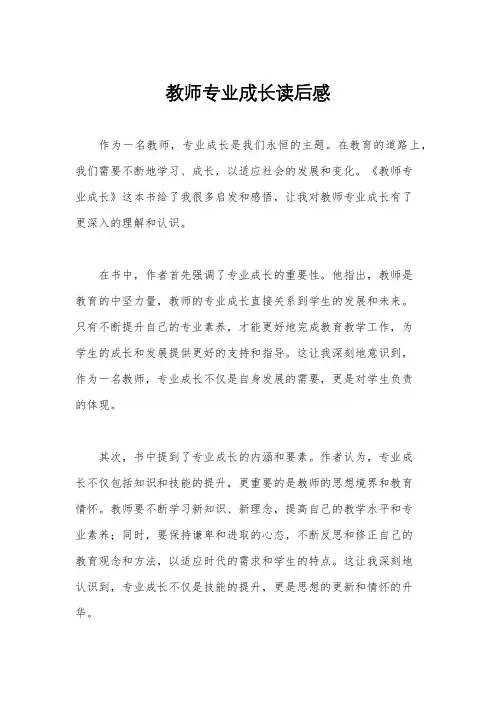 教师专业成长读后感