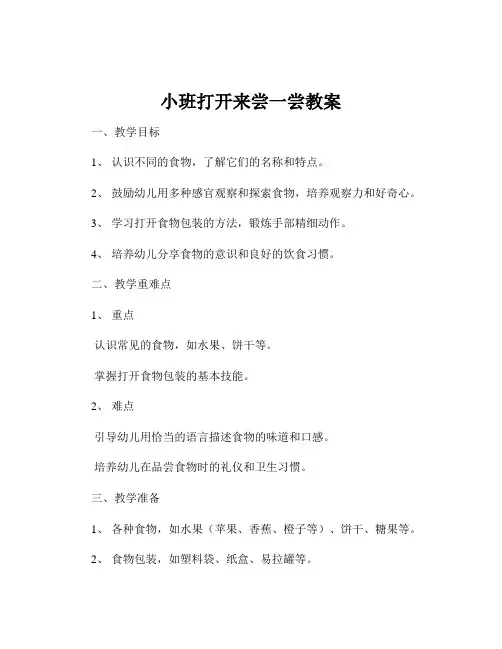 小班打开来尝一尝教案
