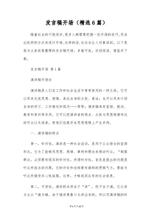 发言稿开场(精选6篇)
