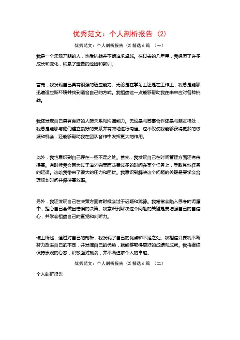 优秀范文：个人剖析报告6篇