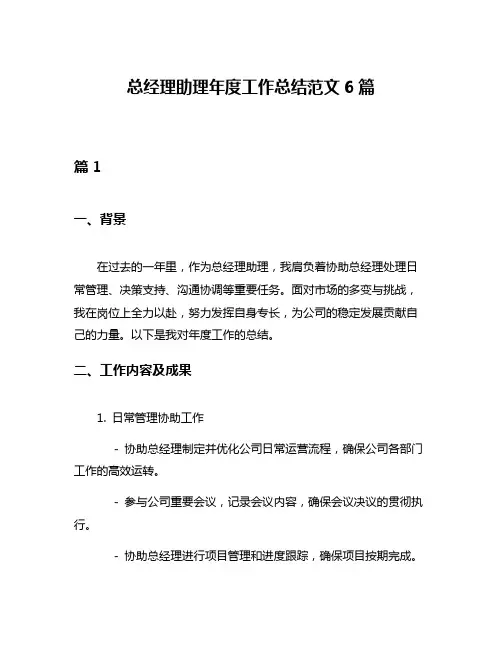 总经理助理年度工作总结范文6篇