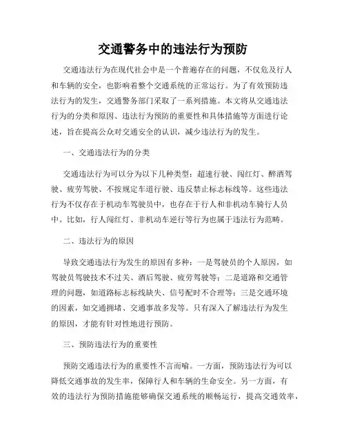 交通警务中的违法行为预防