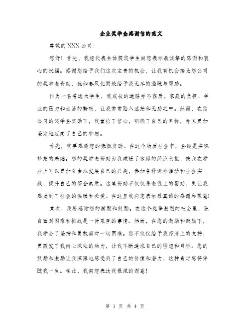 企业奖学金感谢信的范文(二篇)