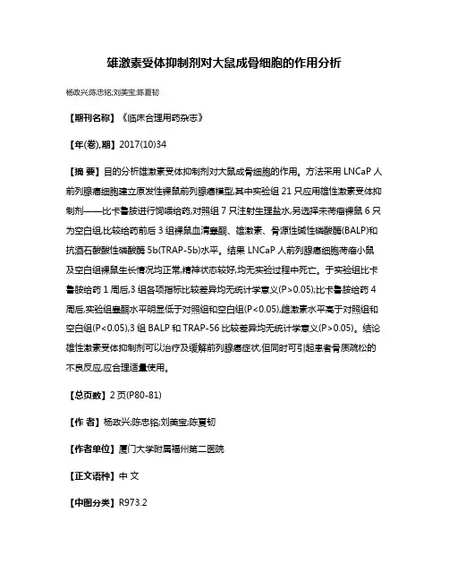 雄激素受体抑制剂对大鼠成骨细胞的作用分析