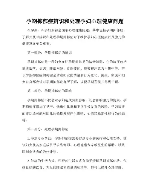 孕期抑郁症辨识和处理孕妇心理健康问题