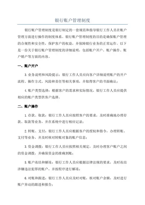 银行账户管理制度