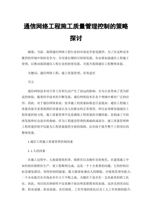 通信网络工程施工质量管理控制的策略探讨