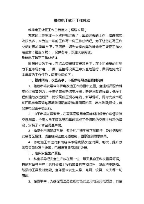 维修电工转正工作总结范文（精选5篇）