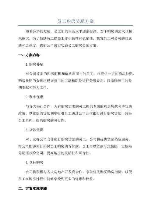 员工购房奖励方案
