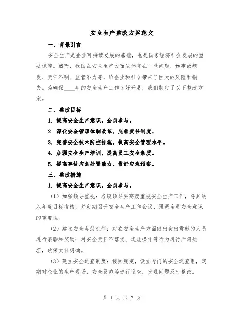 安全生产整改方案范文(2篇)
