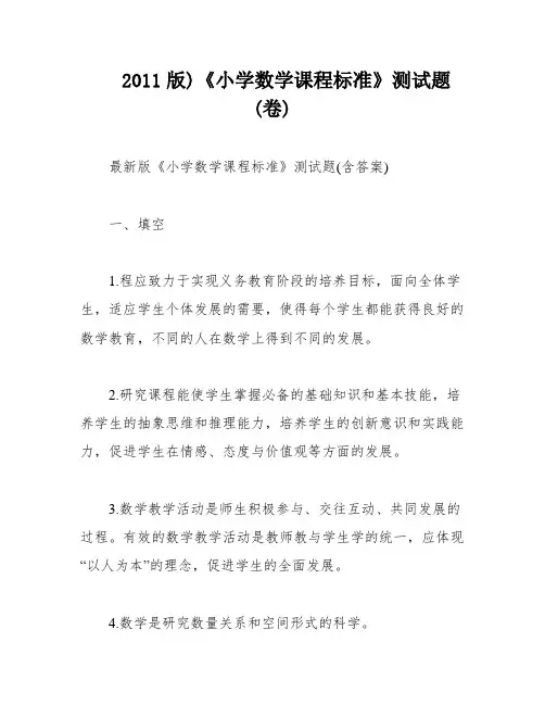 2011版)《小学数学课程标准》测试题(卷)