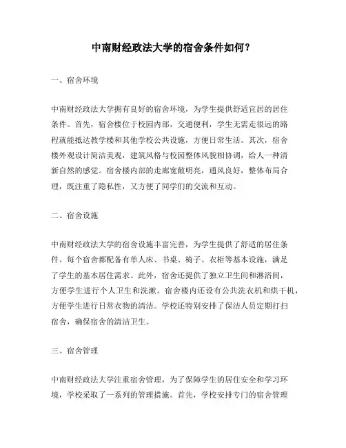 中南财经政法大学的宿舍条件如何？