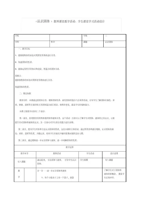 三年级下册科学教案-3.1认识固体_苏教版