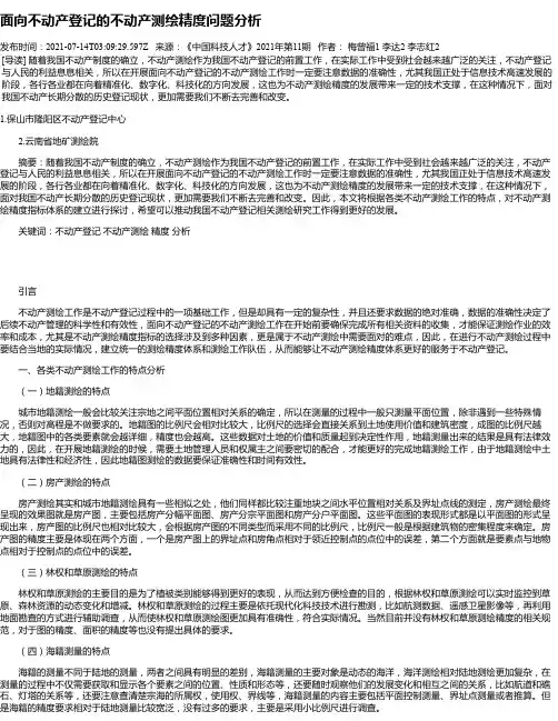 面向不动产登记的不动产测绘精度问题分析