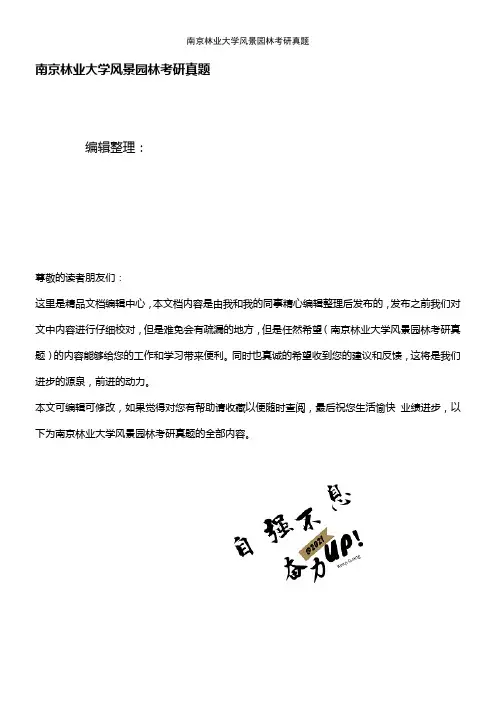 (2021年整理)南京林业大学风景园林考研真题