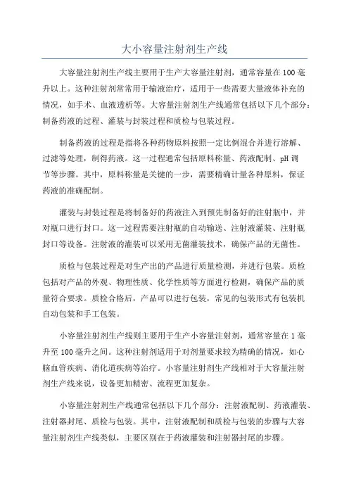 大小容量注射剂生产线