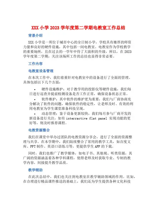 XXX小学2023学年度第二学期电教室工作总结