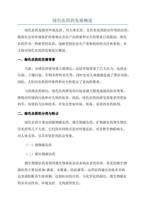 绿色农药的发展概述