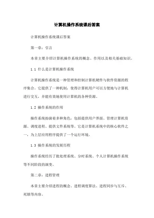 计算机操作系统课后答案