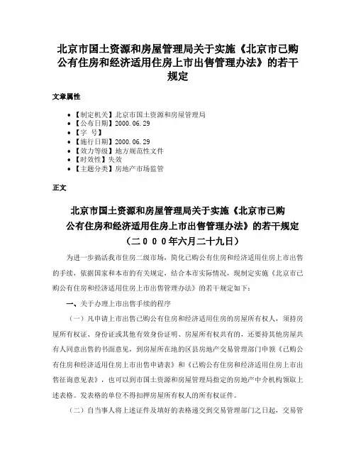 北京市国土资源和房屋管理局关于实施《北京市已购公有住房和经济适用住房上市出售管理办法》的若干规定