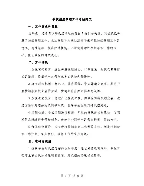 学校控烟禁烟工作总结范文（三篇）