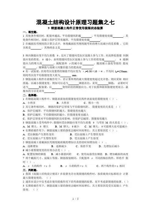 混凝土结构设计原理习题集之七(含答案)钢筋混凝土构件正常使用极限状态验算试题