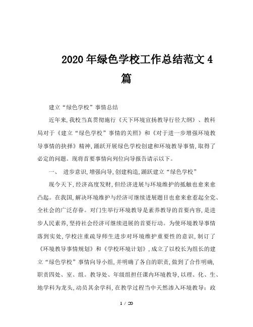 2020年绿色学校工作总结范文4篇