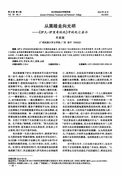 从黑暗走向光明——《伊凡·伊里奇的死》中的死亡启示