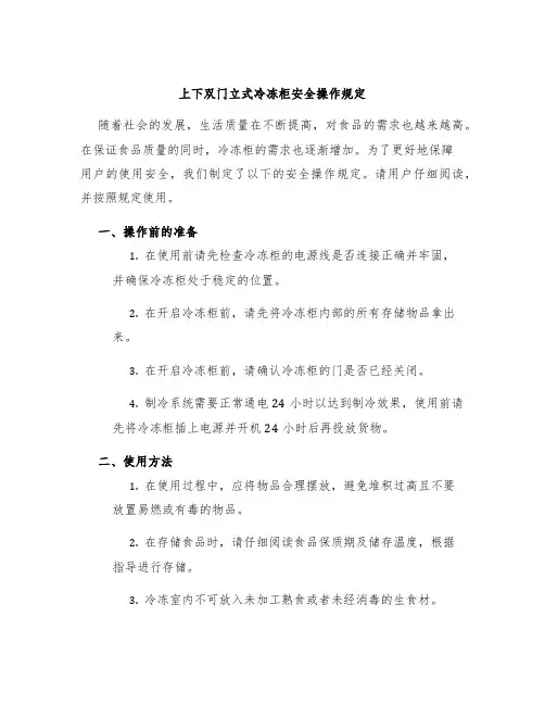 上下双门立式冷冻柜安全操作规定