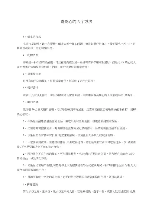 胃烧心的治疗方法