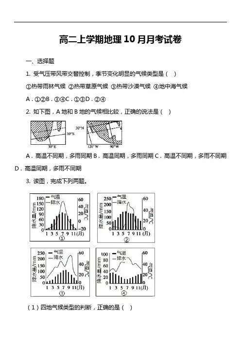 高二上学期地理10月月考试卷真题
