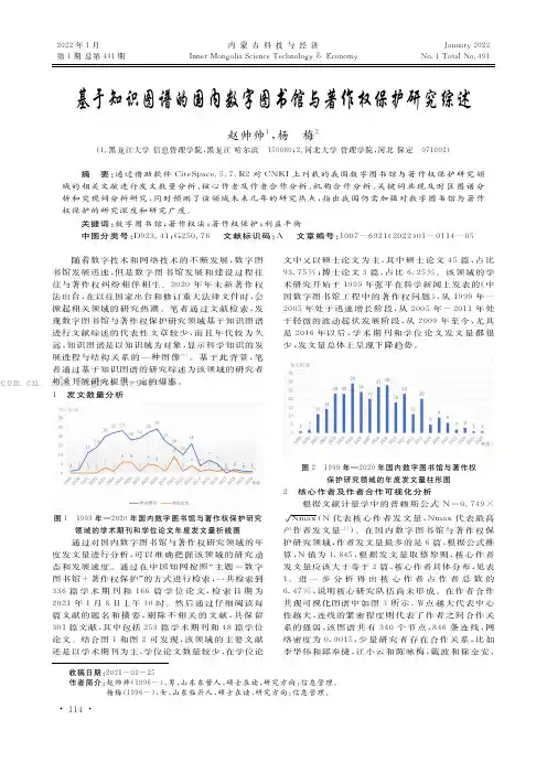 基于知识图谱的国内数字图书馆与著作权保护研究综述
