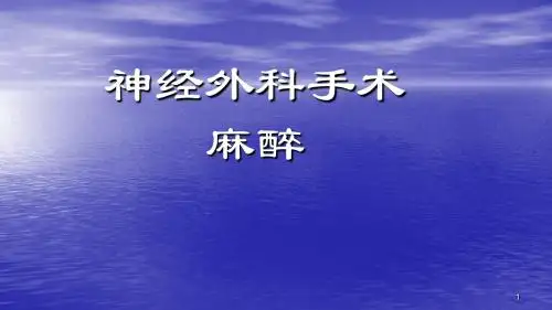 神经外科麻醉ppt课件