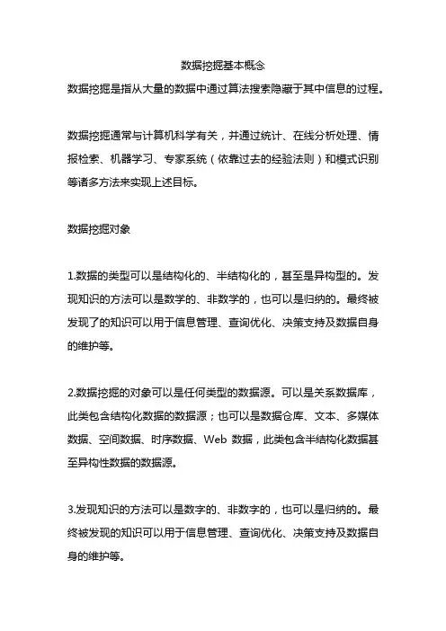 数据挖掘基本概念