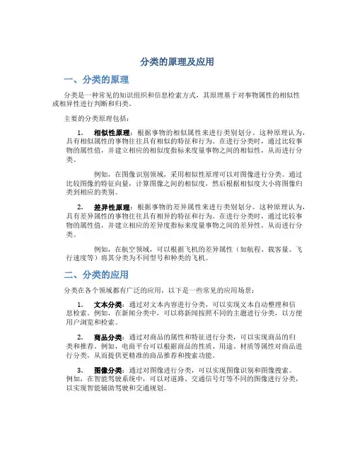 分类的原理及应用