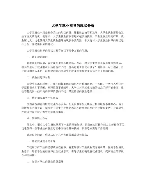 大学生就业指导的现状分析
