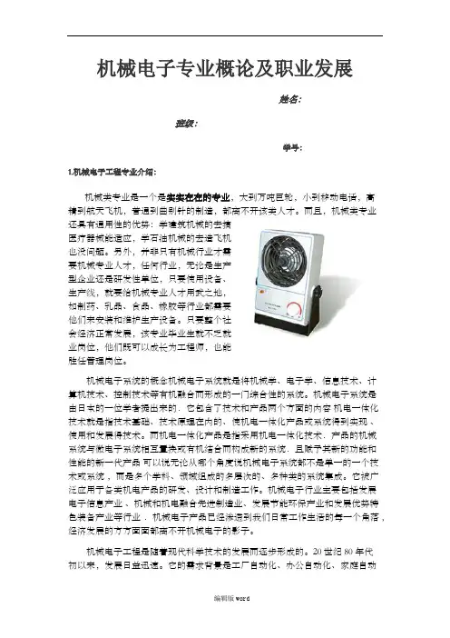 机械电子专业概论及职业发展