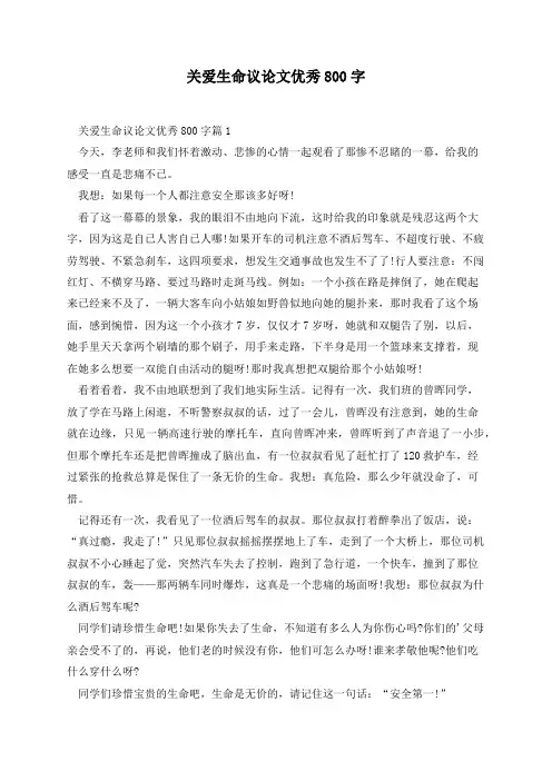 关爱生命议论文优秀800字(5篇)