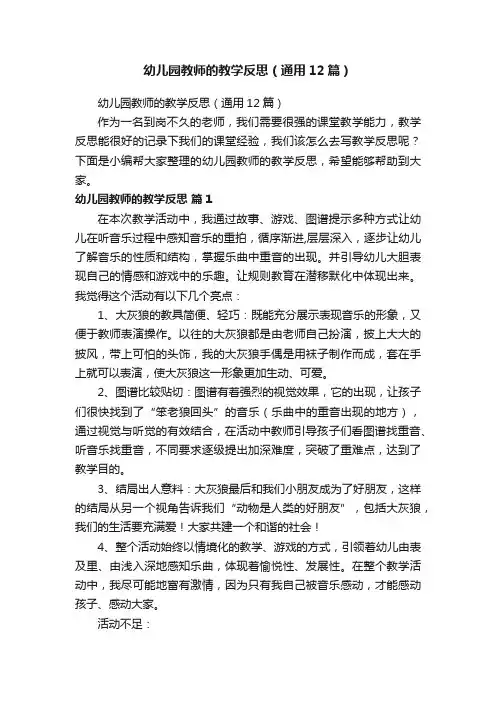 幼儿园教师的教学反思（通用12篇）