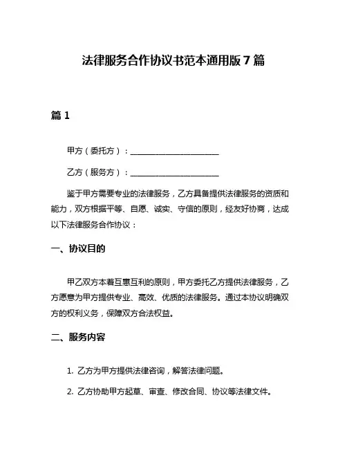 法律服务合作协议书范本通用版7篇