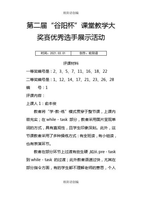 英语组听课评价之欧阳语创编