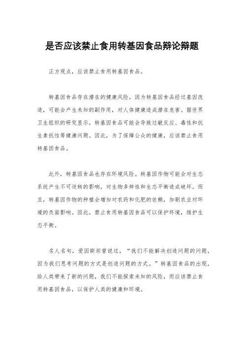是否应该禁止食用转基因食品辩论辩题